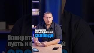 ИПОТЕКА И БАНКРОТСТВО: Как сохранить квартиру? #кредиты #долги #финансоваяграмотность #ипотека