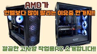 AMD가 인텔보다 많이 팔리는 이유중 한가지! 고사양 작업용PC도 은근히 이거 때문에 AMD 선택하십니다!