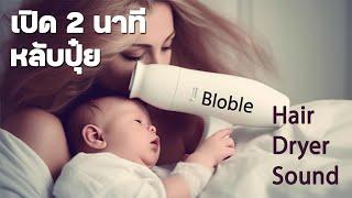 เสียงไดร์เป่าผม ทำให้ทารกหลับ - [Baby colic] - หยุดโคลิคด้วยเสียง