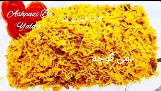 طرز تهیه دمپختک با گوشت چرخ کرده/دمی گوجه/دمپختک گوشت چرخ کرده با گوجه فرنگی @Ashpazi_ba_yalda