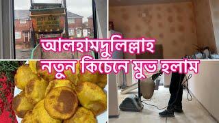 আলহামদুলিল্লাহ নতুন রান্নাঘরে চলে এসেছি | Sayra’s lifestyle uk