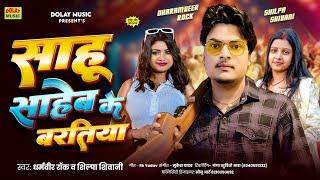 साहू साहेब के बरतिया  #Dharamveer Rock #Shilpa Shiwani #viral Bhojpuri #Sahu Saheb Ke Baratiya 2024