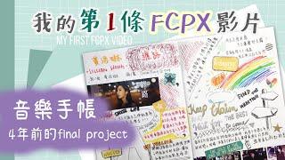 【舊片出土】我的第1條FCPX影片 | 4年前的Final Project | 音樂手帳 MS Schedule | 黃浩琳《纏路》 | 廣東歌 | 每天只做一件事VLOG #24 | 艾菲 IVY