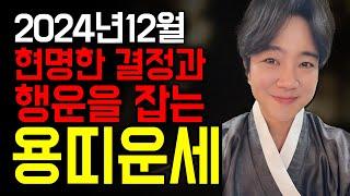 2024년 하반기 현명한 결정으로 행운을 잡는 12월 용띠 운세는?