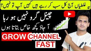 New YouTube channel kaise grow kare | how to grow your YouTube channel fast | how to grow channel