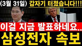 [삼성전자 속보] 이걸 지금 발표하네요..갑자기 터졌습니다!! 주주님들..난리 났습니다!! #삼성전자배당금 #삼성전자주가전망 #삼성전자주식