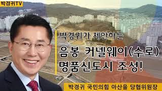 탕정2지구, 음봉 명품신도시의 비상!