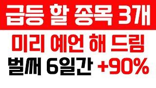 [주식 급등주 추천] "급등 할 종목 3개" 미리 예언 해 드림, 벌써 6일간 90% 급등! 방산관련주 드론 추천주 급등주 추천종목 급등종목 주도주 관심종목