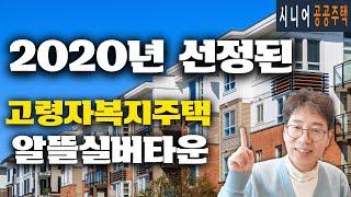 [고령자복지주택] 2020년에 선정된 지역