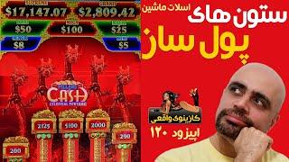 Pillars of Cash کازینوی واقعی: اسلات ماشین: اپیزود 120: ستون های پولساز