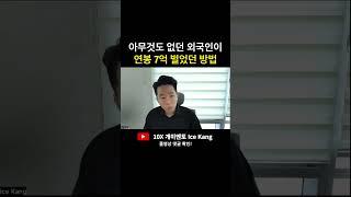 돈 없고 빽 없던 외국인이 연봉 7얼 벌 수 있게 해준 2가지 기술 I 콜드콜 아이스강