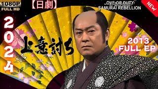 【日劇】ラブ オア デューティ サムライ リベリオン 2013 【サムライ映画】 | [Japanese drama] Love or Duty  Samurai Rebellion 2013