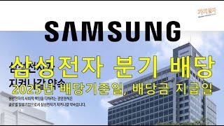 2025년 삼성전자 배당 기준일, 배당금 지급일, 주식 보유일 (1분기 보유 시점 & 절세팁?)