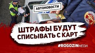 Штрафы ГИБДД будут автоматически списываться с банковских карт