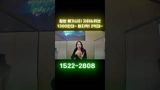 창원 메가시티 자이&위브 1300만대~ 마지막! 2억대~