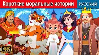 Короткие моральные истории - русские сказки | сказки на ночь |русские мультфильмы | сказки для детей