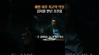 최민식도 감탄한 리얼한 조진웅 깡패 연기 ㅋㅋ #범죄와의전쟁