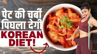 Korean Diet for Weight Loss: जानें कोरियन डाइट से कैसे ग़ायब होगी पेट की जिद्दी चर्बी