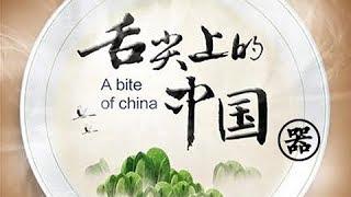 A bite of ChinaⅢ EP1