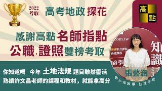 【高點知識達】在職生快速連續考取【111高考地政探花、地政士】張藝涵 高分經驗談｜公職考試｜高點來勝不動產