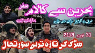 Kalam Travel Update: Road and Weather Conditions Amid Snowfall | Travelling to Kalam from Bahrain