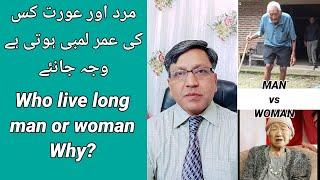 Who lives long life Man or woman ? Secrets of long life. @ranaraufadvocate6331