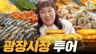 마약김밥도 먹고 빈대떡도 먹고 육회탕탕이도 먹고 호떡도 먹고 온 광장시장