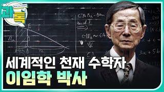 [과톡] 세계 수학사에 놀라운 족적을 남긴 천재 수학자 이임학 박사 / YTN 사이언스