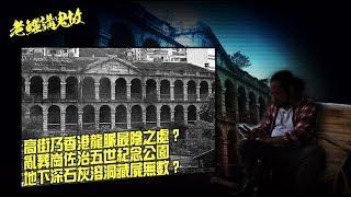 老鱷講鬼故 EP_21a - 陰風陣陣西營盤A：高街乃香港龍脈最陰之處？高街精神病院變猛鬼屋的前因後果！亂葬崗佐治五世紀念公園，地下深石灰溶洞藏屍無數？街坊撞鬼，唐樓驚見不速之客開餐！