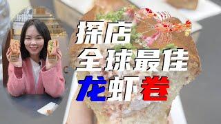 探店 | 全球最佳龙虾卷！巴黎街头小吃的天花板！巴黎好好玩（2021.10.23）