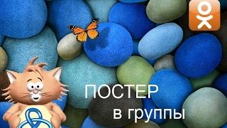 Шаблон ZennoPoster  "Постер в группы - Одноклассники"