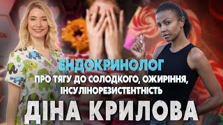 Ендокринолог Діна Крилова:  про  тягу до солодкого, ожиріння, інсулінорезистентність