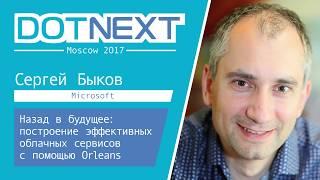 Сергей Быков — Назад в будущее: построение эффективных облачных сервисов с помощью Orleans