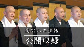 高野山の法話 公開収録