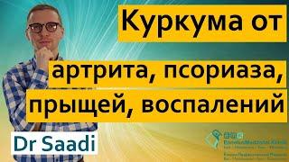 Куркума от воспаления суставов, болезней сердца, псориаза и высокого холестерина | Dr Sergey Saadi