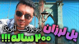 Brooklyn bridge | ولاگ پل بروکلین نیویورک آمریکا | Part 2