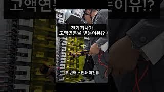 전.기.기.사.가 유독 고액 연봉의 몸값을 자랑하는 이유! #전기기사 #취업 #은퇴