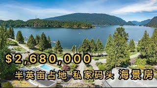 温哥华地产-稀缺资源！带私家码头的海景房叫价$268万-sold