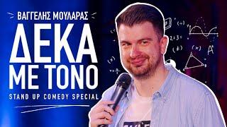 Βαγγέλης Μουλαράς - Δέκα Με Τόνο | Stand Up Comedy Special