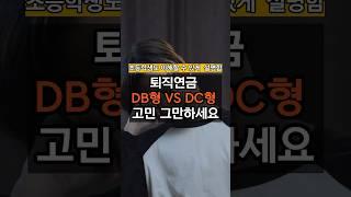 퇴직연금 DB형 DC형 고민 그만! 쉽게 정리해드림!