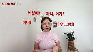 어머! 스페인어로 말하는 법 [책에 없는 스페인어 4과]