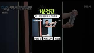 혈당 확 내리는 초간단 속 근육 운동!