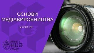 Об'єктиви для відеозйомки. Урок | MediaHub