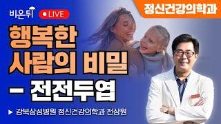 행복한 사람의 비밀 - 전전두엽 / 강북삼성병원 정신건강의학과 전상원