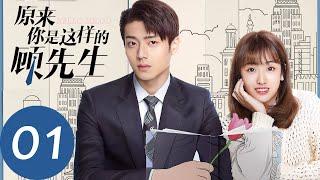 ENG SUB【原来你是这样的顾先生 Hello Mr. Gu】EP01 初相见的欢喜冤家，再相见却被迫结婚？！（陈靖可、严智超）
