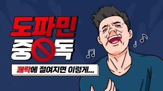 몰입과 쾌락의 호르몬 도파민 중독에서 벗어나는 방법