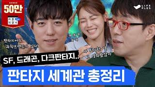 [ENG SUB] J.R.R 톨킨부터 팀 버튼까지 | 라플위클리 토크 6화 - 판타지 #궤도 #안현모 #이동진 | LIFEPLUS TV