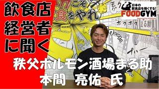 “秩父ホルモン酒場まる助”の本間代表が語る！『飲食業にチャレンジするみなさまへ　~先輩方からの応援メッセージ~』