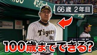 100歳になるまで監督を続けさせることはできるのか検証してみた【プロスピ2024】【アカgames】