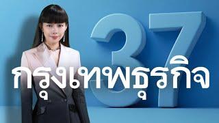 ครบรอบ 37 ปี กรุงเทพธุรกิจ